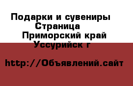  Подарки и сувениры - Страница 2 . Приморский край,Уссурийск г.